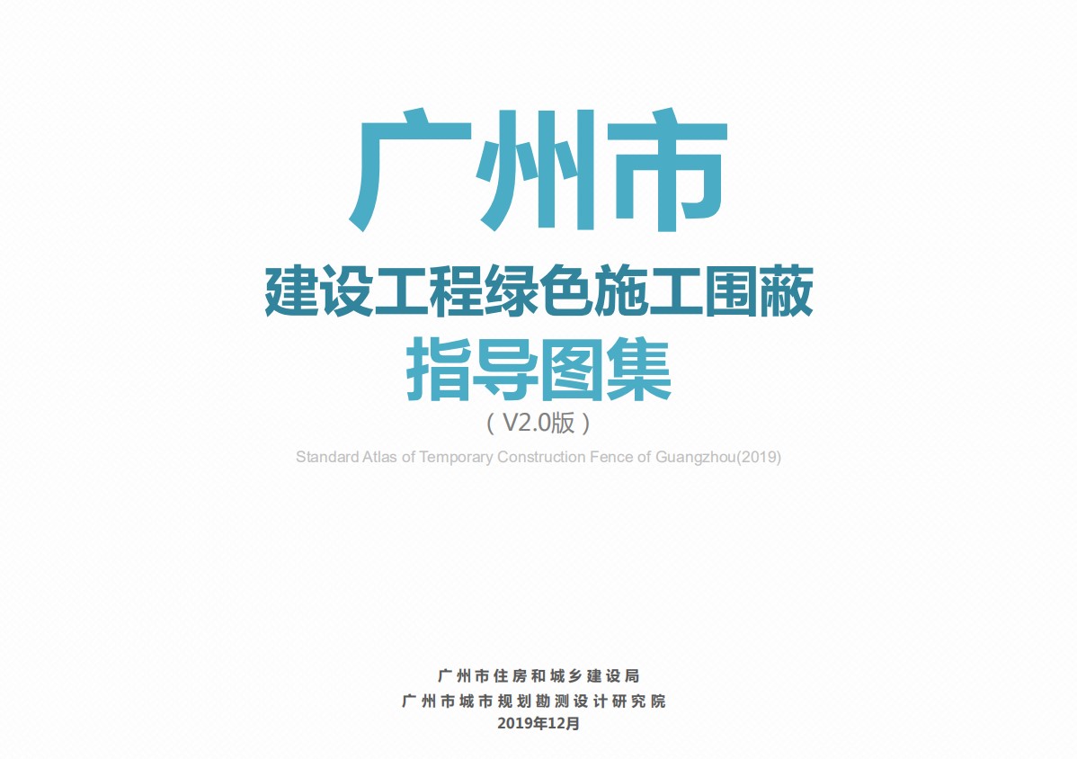 广州市建设工程绿色施工围蔽指导图集v2.0